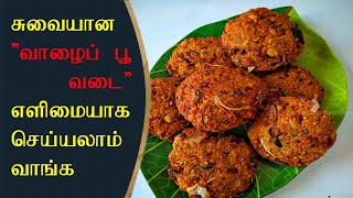 வாழை பூ வடை  valaipoo vadai in tamil  how to make valaipoo vadai  valaipoo vadai seivathu eppadi [upl. by Anha179]