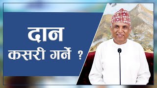 दान कसरी गर्ने   Spiritual Master Nepal Episode 2802 [upl. by Kallman98]