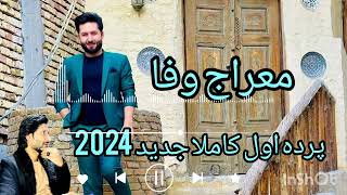 Meraj Wafa parde awal jaded 🎼🎵🥁🪘🎸🪕🎻2024 معراج وفا پرده اول ایران کاملا جدید میله ببرک قصابmerajwafa [upl. by Odla379]