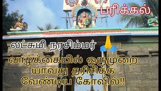 Parrikal  லட்சிமி நரசிம்மர் கோவில்  விழுப்புரம் மாவட்டம்  தமிழ் [upl. by Icram]