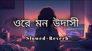 Ore mon udashi slowedreverb   Arijit Singh  Bengali lofi song  lofi remix  MUSIC LOVER 20 [upl. by Naiva]