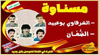 مجموعة مسناوة الشرقاوي بوعبيد  الضمان MesnawaExclusive [upl. by Nessaj47]