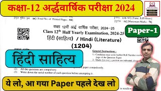 Class 12 Hindi Sahitya Half Yearly Exam 2024  Hindi Sahitya Ka Paper 12th Class Half Yearly 2024 [upl. by Klump463]