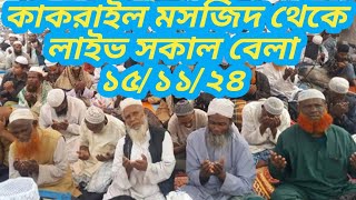 abittv is live কাকরাইল মারকাজ মসজিদের ঢুকে গেছে সাথীরা আলহামদুলিল্লাহ। LIVE KAKRAIL MARKAZ live [upl. by Zahara427]