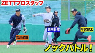 今宮選手！源田選手！吉川選手！トクサン！ノック対決と質問 [upl. by Adnolrehs]