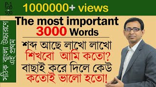 সবচেয়ে দরকারি বাছাই করা ভকাবিউলারি বাংলা উচ্চারণসহ ।। The LATEST 3000 English vocabulary।। P1 [upl. by Adeehsar]