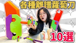 【開箱】各種奇怪的蘿蔔刀 IG爆紅 紓壓 解壓 有趣 好玩 玩具NyoNyoTV妞妞TV [upl. by Bendicta391]