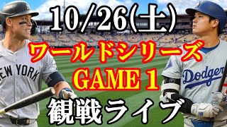 【大谷翔平】【ドジャース戦ライブ】1026土曜日 ドジャース VS ヤンキース 観戦ライブ 大谷翔平 山本由伸 ライブ配信 [upl. by Ariad]