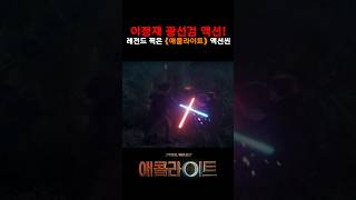 이정재 광선검 액션《애콜라이트》액션씬3 스타워즈 애콜라이트 이정재 [upl. by Tloh7]