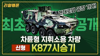 현대로템 창원공장 가다 ◇최초공개 K877 시승기 ◆K877·K870 차륜형 지휘소용 차량 ☆리얼웨폰232ㅣ국방홍보원 [upl. by Chrisy]