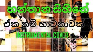 හන්තාන සිහිනේ  instrumental  keybord cover  band karaya  youtube channel [upl. by Mcgannon]