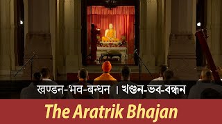 Khandana Bhava Bandhana খণ্ডনভববন্ধন The Aratrik Bhajan at Belur Math [upl. by Formenti]