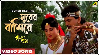 Surer Bashire  Rakhal Raja  Bengali Movie Song  Kumar Sanu Sabina Yasmin [upl. by Sioled205]