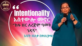 አስተውሎ መኖርIntentionalityበእህት ዘለቃ በቀለ ቃቁ [upl. by Hilar]