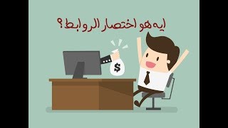 ما هو اختصار الروابط وكيفية الربح منه؟ [upl. by Hartley]