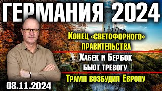 Германия 2024Конец «светофорного» правительства Хабек и Бербок бьют тревогу Трамп возбудил Европу [upl. by Airdnahs]