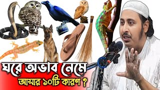 যে ১০টি কারণের জন্য ঘরে বরকত আসে না  রুজি বৃদ্ধি হবেই ইনশাল্লাহ  Maulana Qari Yasin Ali Saheb Waz [upl. by Ortrude]