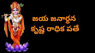 jaya janardhana krishna radhika pathe ll Telugu Lyrical Song ll [upl. by Akenat662]