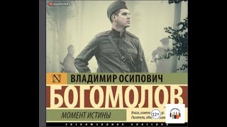 Владимир Осипович Богомолов quotМомент истиныquot В августе 44го Аудиокнига Литрес [upl. by Iyre]