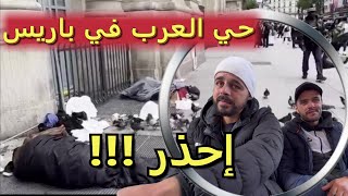 حي العرب في باريس  دموع الرجال في الغربة ، لماذا هؤلاء في فرنسا يسرقون ؟ هنا نستحي من جنسيتنا [upl. by Wilhelmine]