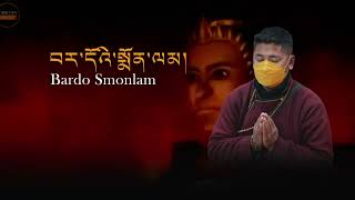 BARDO SMONLAM  བར་དོའི་སྨོན་ལམ།  JIGMET CHUMA [upl. by Catlaina696]