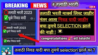 तलाठी भरती निवड  SELECTION list  यादी जाहीर  TALATHI BHARTI 2023 Talathibhartiresultdate [upl. by Francyne]