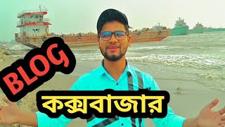 কক্সবাজার potenga sea bich চট্টগ্রাম পতেঙ্গা সিভিচ [upl. by Angelo]