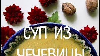 Суп из красной чечевицы Турецкая кухня [upl. by Lud]