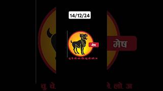 Mesh Rashi today  141224  astrology horoscope rashifal aries मेष sharmajiastrological [upl. by Carry]