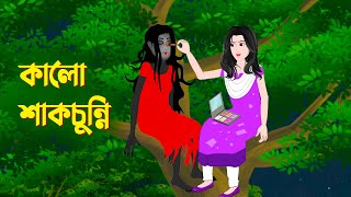 কালো শাকচুন্নি  Bengali Animation Story  Bangla Bhuter Golpo  Story Bird Bhuter Cartoon [upl. by Tigdirb61]