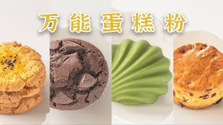 【合集】1罐蛋糕粉→5种小糕点！「万能蛋糕粉」 [upl. by Jed]