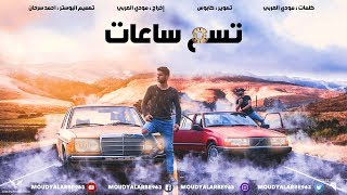 مودي العربي  تسع ساعات  4K Official Video Clip 2018  MOUDY ALARBE [upl. by Nolos601]