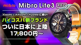 Mibro Lite 3 Pro レビュー ついに日本に上陸したスマートウォッチ クオリティ高めでコスパも良い！Xiaomi  Amazfit  Huaweiに続く新コスパウェアラブルブランド [upl. by Odnalo]