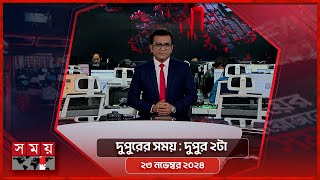 দুপুরের সময়  দুপুর ২টা  ২৩ নভেম্বর ২০২৪  Somoy TV Bulletin 2pm Latest Bangladeshi News [upl. by Evelunn]