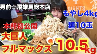 【大食い】【デカ盛り】世界初大巨人フルマックスサイズもやし4kg、麺10玉を頼んだらまさかの105kg [upl. by Gnik]