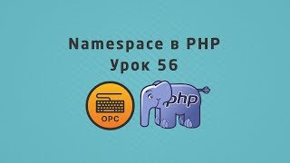 56  Уроки PHP Namespace Пространства имен [upl. by Leynad931]