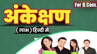 अंकेक्षण के लाभ  Advantages of Auditing in Hindi  अंकेक्षण के लाभ बताइए Auditing Advantages Hindi [upl. by Neemsay]