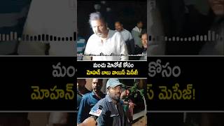 మంచు మనోజ్ కోసం వాయిస్ మెసేజ్ పంపిన మోహన్ బాబు manchumanoj manchumohanbabu shorts ytshorts [upl. by Sorilda]