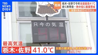 「暑いを超えて痛い…」国内最高気温に迫る410℃…災害級の暑さに栃木・佐野市民からは悲鳴｜TBS NEWS DIG [upl. by Allenrad509]