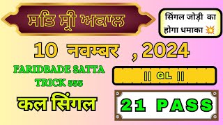 gali Disawar single 10 November 2024 ghaziabad Kiya aaega single satta number today satta 2024 [upl. by Ydnam]