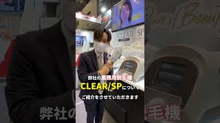 メンズ専用脱毛モード搭載！しかも簡単操作！ 美容 業務用脱毛機 クリアSP クリアエスピー 脱毛サロン 脱毛サロン開業 美容機器 株式会社NBS [upl. by Yttik]