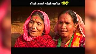 chhutyo kathai janmya Desha FIRST DOTELI MOVIE GAURI RELIESED 2065 BS [upl. by Toh417]