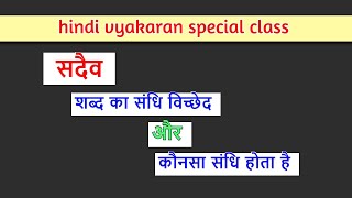 sadaiv ka sandhi vichchhed  ‌‌‌सदैव का संधि विच्छेद ‌‌‌और ‌‌‌सदैव शब्द में कौनसा संधि होता है [upl. by Arreit]