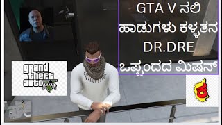 DR DRE ಹಾಡುಗಳು ಕಳ್ಳತನ 😨 GTA V ಒಪ್ಪಂದದ ಮಿಷನ್ and REPLAY GLITCH [upl. by Lareneg]