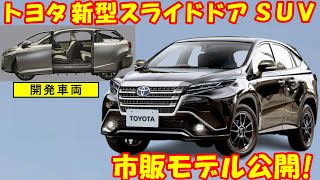 トヨタ 新型スライドドア ＳＵＶ、車名スタイルエンジン 公開！ [upl. by Feldman]