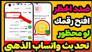 تحديث واتساب الذهبي ضدد الحظر 2024فتح واتساب الذهبي بعد الحظر تشغيل رقمك المحظور😱✅ [upl. by Richmound]