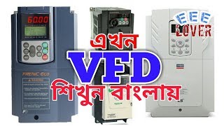 Variable Frequency DriveVFD part2 How dose variable frequency drive workIn Bangla ByAmit Paul [upl. by Atisusej]