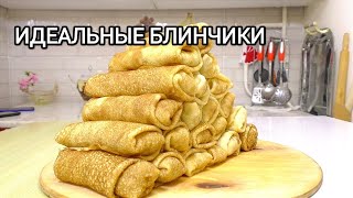 Идеальный Рецепт Блинов с начинкой из печени проверенный годамиБлинчики на молоке [upl. by Dulcy]