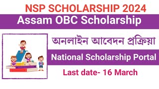 NSP SCHOLARSHIP 2024 ASSAM OBC SCHOLARSHIPLAST DATE16 MARCH APPLY NOW [upl. by Atsirtal]