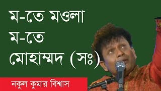 ম তে মওলা ম তে মোহাম্মদ সঃ  Mow teh Mowla Mow teh MOHAMMED SAW নকুল কুমার [upl. by Araed]